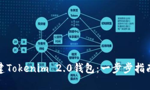 如何重新创建Tokenim 2.0钱包：一步步指南与注意事项