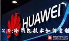 探索Tokenim 2.0：冷钱包技术