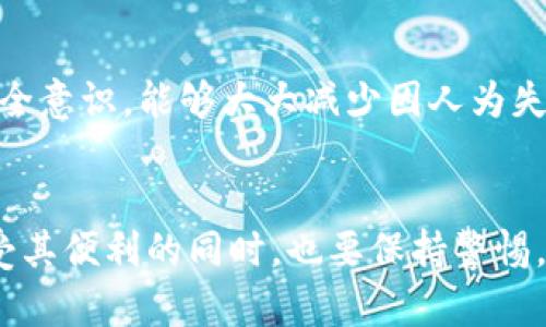 由于缺乏稳定性和安全性，Tokenim数字货币钱包的潜在风险分析

Tokenim, 数字货币钱包, 风险, 安全性/guanjianci

一、引言
伴随着区块链技术的进步，数字货币钱包的使用逐渐增多，其中Tokenim作为一个新兴的数字货币钱包平台，也开始吸引了不少用户的目光。然而，作为一个新产品，Tokenim在安全性和稳定性方面的表现，尤其是潜在的风险，值得我们深入探讨和分析。

二、Tokenim数字货币钱包的基本介绍
Tokenim一个专为存储和交易数字货币而设计的钱包，用户可以方便地管理多种类型的加密货币。然而，这项创新的服务并不意味着它是完美的，随之而来的是用户在使用过程中的种种顾虑，尤其是安全性和隐私问题。

三、Tokenim的创新特性
首先，让我们看看Tokenim钱包的创新之处。Tokenim致力于为用户提供友好的操作界面和高效的交易体验。其背后的技术团队不断更新和完善系统，力求为用户带来更好的使用体验。
此外，Tokenim提供了一系列安全机制，包括双重认证和加密技术，以提升用户的钱包安全。然而，尽管其有着多项先进的安全保障功能，其潜在风险依然不容小觑。

四、Tokenim面临的主要风险
h41. 安全性风险/h4
安全性是数字货币钱包最重要的特性之一。Tokenim也在这方面做了很多努力。然而，安全性风险依旧存在，常见的如黑客攻击、钓鱼网站等。在数字货币领域，黑客对钱包账户进行攻击是一种常态，这导致许多用户的资金损失惨重。

h42. 系统漏洞及更新问题/h4
任何软件都会有可能出现漏洞，Tokenim也不例外。如果这些漏洞没有及时修复，便可能导致用户的资金面临风险。此外，如果Tokenim的系统更新不够频繁，那么某些已知的安全问题可能会一直存在，从而对用户造成损害。

h43. 数据隐私问题/h4
Tokenim需要收集用户的个人信息以提供更好的服务，但这同样让数据隐私问题成为用户关注的重点。如果Tokenim在数据保护上存在瑕疵，用户的敏感信息就有泄露的风险，甚至可能被恶意使用。

h44. 用户教育不足/h4
除了钱包本身的安全性外，用户的安全意识也至关重要。很多新用户在使用Tokenim时常常缺乏必要的知识，他们可能会疏忽大意，点击钓鱼链接或随意分享个人信息。这种用户教育的不足，会进一步加大安全隐患的风险。

五、防范风险的措施
h41. 强化密码保护/h4
用户在创建Tokenim账户时，务必要选择复杂、难以猜测的密码，并定期更换，以提高账户安全性。

h42. 启用双重认证/h4
Tokenim提供双重认证的功能，用户应该务必启用这一选项。通过手机验证码等形式来增加多一层安全防护，能够有效降低被盗的风险。

h43. 定期更新钱包版本/h4
用户要密切关注Tokenim的更新公告，及时更新钱包版本以确保使用的是最新且安全的版本。

h44. 学习基本的安全知识/h4
用户应该主动学习必要的网络安全知识，了解常见的网络诈骗手段以及安全使用钱包的最佳实践。增强自身的网络安全意识，能够大大减少因人为失误造成的风险。

六、结论
总之，Tokenim作为一款新兴的数字货币钱包，虽然在用户体验上有诸多创新，但其潜在风险同样不容忽视。用户在享受其便利的同时，也要保持警惕，采取必要的防范措施，以确保自身资金的安全。只有这样，用户才能在数字货币的世界中实现安全、高效的交易和管理。