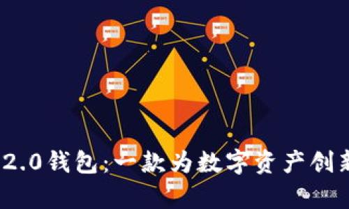 极客版TokenIM 2.0钱包：一款为数字资产创新而生的智能钱包