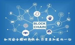 如何安全赎回狗狗币：你