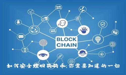 如何安全赎回狗狗币：你需要知道的一切