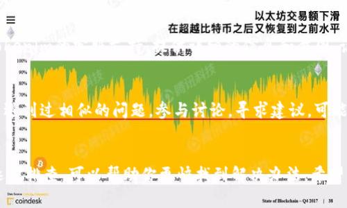 如果你在使用Tokenim时遇到无法提现的问题，可以尝试以下几种方式来解决：

1. 检查网络连接
有时，网络连接不稳定会导致交易失败。确保你的设备连接到可靠的网络，并尝试重新刷新应用或网站。

2. 确认账户状态
请确保你的Tokenim账户没有任何限制或问题。有时候，由于缺少验证或其他原因，账户可能会被锁定或限制交易。

3. 检查提现限制
Tokenim可能对提现金额或频率设有限制。查看平台的相关政策，确定你的提现行为符合要求。

4. 查看系统公告
如果Tokenim正在进行维护或升级，可能会影响提现功能。查看官方网站或社交媒体，确认是否有相关公告。

5. 联系客服支持
如果以上方法都未能解决问题，建议尽快联系Tokenim的客服支持。提供详细的信息和截图，说明你遇到的问题，他们会帮助你寻找解决方案。

6. 社区支持
在一些加密货币社区平台上，可能会有其他用户遇到过相似的问题。参与讨论，寻求建议，可能会找到解决方案。

总结
Tokenim提现问题可能有多种原因，理清思路，逐步排查，可以帮助你更快找到解决办法。希望你能尽快顺利提现！
