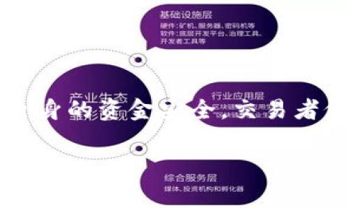 炒USDT是否属于正规交易，这是一个值得深思的问题。随着数字货币的普及，USDT（泰达币）作为一种与美元挂钩的稳定币，在交易所等场合越来越常见。但在考虑炒USDT的过程中，我们需要综合多个因素进行分析。

什么是USDT？
USDT，全称为Tether，是一种基于区块链技术的稳定币。它的价值通常与美元1:1挂钩，意在为加密货币市场提供一个相对稳定的交易工具。在加密货币价格波动剧烈的环境中，USDT的存在为交易者提供了一个避险的选择。从某种意义上说，USDT是连接法币与加密货币的重要桥梁。

USDT的交易方式
炒USDT的方式主要有两种。一种是在交易所直接买入或卖出USDT，另一种是在场外交易（OTC）中进行。这些交易方式虽然听起来简单明了，但却涉及到一系列的风险与监管问题。

炒USDT的风险
尽管USDT看似稳定，但它的交易依然伴随着风险。首先，USDT的流动性可能受到市场变化的影响。在某些情况下，尤其是在加密货币市场波动剧烈时，用户可能会发现他们无法以想要的价格顺利买卖USDT。另外，USDT的发行公司Tether曾因透明度受到质疑，导致部分用户对其信用状况产生顾虑。

监管政策的影响
各国对加密货币的监管政策不尽相同。一些国家，如美国，开始对数字货币交易施加更加严格的监管。这意味着在某些地区交易USDT可能会面临法律风险。交易者必须时刻关注各自国家的法律法规，确保自己的交易行为不触碰法律红线。

炒USDT的正规性
从技术上讲，USDT本身是一种合法的数字资产。然而，炒USDT的行为是否属于正规交易，往往取决于交易的环境和方式。选择正规的交易所或平台进行交易是非常重要的，确保平台具备相应的监管资质，能够保护用户的资金安全。在没有合法的监管框架下进行交易，可能会使用户面临更大的风险。

如何选择正规交易所？
选择一个正规的交易所至关重要，以下几点可以帮助用户更好地做出选择：
ul
    listrong监管资质：/strong首先，要选择受到国家或地区相关监管机构监管的交易所。这能够确保交易的合法性与安全性。/li
    listrong用户评价：/strong查看交易所的用户评价和历史记录，了解其他用户的交易体验。/li
    listrong交易费用：/strong比较不同交易所的手续费和提现费用，以物美价廉的选择为主。/li
    listrong安全保障：/strong正规交易所会提供多种安全措施，如双重身份验证、冷存储等。/li
/ul

总结
炒USDT是否属于正规交易，主要取决于交易者选择的平台、交易方式及所在国家的法律政策。虽然从某些角度来看，USDT是一个合法的数字资产，但为了自身的资金安全，交易者仍需谨慎选择交易渠道，充分了解其中的风险。在加密货币市场中，没有绝对的安全，唯有提高自身的警觉性，才能在这个瞬息万变的市场中立于不败之地。

这样的一篇文章不仅通过详细的分析和解释，让读者对炒USDT的正规性有了更深入的理解，同时，也增强了内容的情感化和个性化，符合用户的搜索需求。