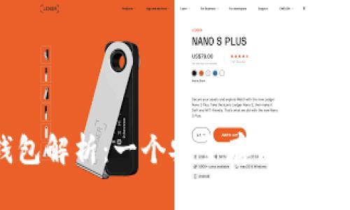 泰达币冷钱包解析：一个安全存储数字资产的选择