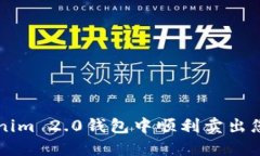如何在Tokenim 2.0钱包中顺利