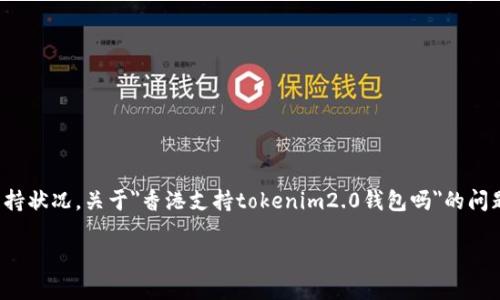 在此，需要澄清的是，我无法即时获取或验证当前的加密货币和金融产品的支持状况。关于