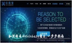如何将币从Coinbase转出：一