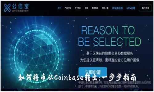 如何将币从Coinbase转出：一步步指南