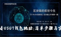 如何查看USDT钱包地址：简