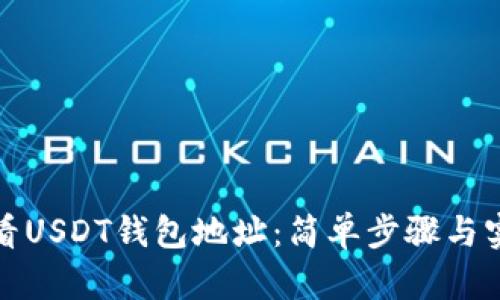 如何查看USDT钱包地址：简单步骤与实用技巧