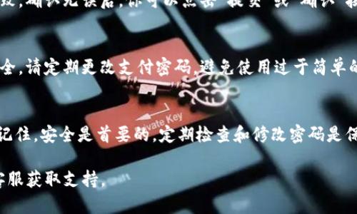 在Tokenim平台上更改支付密码是确保账户安全的重要步骤。以下是详细的步骤，帮助你轻松更改支付密码。

第一步：登录到Tokenim账户
首先，打开Tokenim的官方网站或应用程序。输入你的账户信息，包括用户名和密码，点击登录按钮，进入你的账户主页。

第二步：前往账户设置
登录后，寻找页面右上角的个人头像或账户图标。点击它，会显示出一个下拉菜单。在菜单中，找到并点击“账户设置”或“安全设置”选项，进入相关设置页面。

第三步：选择更改支付密码
在账户设置页面中，通常会有多个选项，如个人信息、安全设置、支付设置等。你需要选择“安全设置”或者“支付密码”选项。在这个部分，你会看到有关支付密码的相关信息和设置。

第四步：输入旧密码与新密码
在“更改支付密码”选项中，系统通常会要求你输入当前的支付密码。输入后，再输入你新的支付密码。请务必选择一个强度较高的新密码，包括字母、数字和特殊符号的结合，以增强账户安全性。

第五步：确认新密码
再次输入你刚刚设置的新密码，以确认无误。确保两次输入的密码完全一致。确认无误后，你可以点击“提交”或“确认”按钮，完成修改。

第六步：成功提示与安全建议
如果所有步骤都正确，系统会提示你支付密码更改成功。为了保障账户安全，请定期更改支付密码，避免使用过于简单的密码，并开启二次验证等安全功能。

总结
更改Tokenim支付密码其实并不复杂，只需按照以上步骤操作即可。务必记住，安全是首要的，定期检查和修改密码是保护个人财务安全的重要措施。

如果在更改过程中遇到任何问题，建议查看Tokenim的帮助中心或联系客服获取支持。