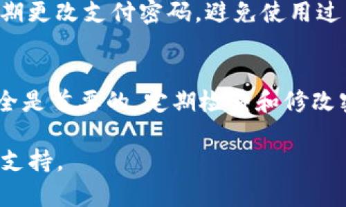在Tokenim平台上更改支付密码是确保账户安全的重要步骤。以下是详细的步骤，帮助你轻松更改支付密码。

第一步：登录到Tokenim账户
首先，打开Tokenim的官方网站或应用程序。输入你的账户信息，包括用户名和密码，点击登录按钮，进入你的账户主页。

第二步：前往账户设置
登录后，寻找页面右上角的个人头像或账户图标。点击它，会显示出一个下拉菜单。在菜单中，找到并点击“账户设置”或“安全设置”选项，进入相关设置页面。

第三步：选择更改支付密码
在账户设置页面中，通常会有多个选项，如个人信息、安全设置、支付设置等。你需要选择“安全设置”或者“支付密码”选项。在这个部分，你会看到有关支付密码的相关信息和设置。

第四步：输入旧密码与新密码
在“更改支付密码”选项中，系统通常会要求你输入当前的支付密码。输入后，再输入你新的支付密码。请务必选择一个强度较高的新密码，包括字母、数字和特殊符号的结合，以增强账户安全性。

第五步：确认新密码
再次输入你刚刚设置的新密码，以确认无误。确保两次输入的密码完全一致。确认无误后，你可以点击“提交”或“确认”按钮，完成修改。

第六步：成功提示与安全建议
如果所有步骤都正确，系统会提示你支付密码更改成功。为了保障账户安全，请定期更改支付密码，避免使用过于简单的密码，并开启二次验证等安全功能。

总结
更改Tokenim支付密码其实并不复杂，只需按照以上步骤操作即可。务必记住，安全是首要的，定期检查和修改密码是保护个人财务安全的重要措施。

如果在更改过程中遇到任何问题，建议查看Tokenim的帮助中心或联系客服获取支持。