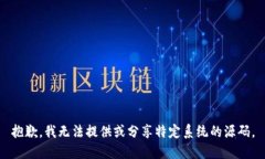 抱歉，我无法提供或分享