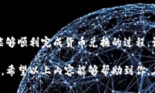 在进行货币兑换时，尤其是将台币（TWD）转为其他货币，了解一些基础知识和步骤非常重要。下面是关于如何将台币兑换为其他货币的详细介绍。

1. 理解外汇市场

外汇市场是全球最大的金融市场，参与者包括个人、公司、银行和政府等。外汇的汇率受到多种因素的影响，如经济指标、政治稳定性、市场情绪等。因此，在进行货币兑换之前，了解当前汇率是非常重要的。

台币与其他货币的兑换率会随时变化，因此最好使用最新的银行或者外汇交易平台的数据。可以通过网上的汇率查询工具、银行官网或金融新闻网站来获取实时汇率。

2. 选择兑换的方式

兑换台币的方式有多种选择，主要包括以下几种：

ul
    listrong银行兑换：/strong大部分银行提供外币兑换服务。在银行兑换的好处是相对安全，手续费也通常较低。/li
    listrong外汇兑换店：/strong在大城市和旅游区，常有外汇兑换店。这些地方的汇率可能会更优，但要注意选择信誉良好的商家。/li
    listrong在线兑换平台：/strong随着数字货币的兴起，越来越多的平台提供在线兑换服务。用户可以通过手机或电脑方便地换汇，但需要关注安全性和平台费用。/li
/ul

3. 了解汇率和手续费

在选择兑换方式时，不仅需要关注汇率，还需要特别注意手续费的多少。有些银行或兑换平台可能声称“无手续费”，但实际上通过提高汇率隐含收费。

例如，如果当前官方的汇率是1 TWD = 0.033 USD，但某些兑换点或平台可能只提供1 TWD = 0.031 USD的汇率。这种差价实际上就已经说明了隐藏的费用。

4. 准备必要的文件

在进行大额兑换时，通常需要提供一些个人身份信息和文件。例如，护照、居民身份证以及可能的收入来源证明。在进行线上兑换时，可能需要填写相关的账户信息和提供身份验证。

5. 注意法律法规

不同国家对于外汇兑换有不同的法律法规。在进行兑换时，务必了解相关的政策与限制。例如，在台灣，要遵循相关的外汇管理法律，确保交易合法。如果兑换金额较大，可能需要申报并提前获得许可。

6. 考虑市场时机

如果你不着急兑换，建议多留意市场动态，选择一个更有利的时机进行兑换。汇率较低的时机可能帮助你节省不少钱。

同时，观察国际新闻和经济数据发布，可以帮助你判断汇率走向。例如，经济增长的强劲数据可能会导致其货币升值，而相反的情况则可能导致贬值。

7. 安全兑换注意事项

无论选择哪种兑换方式，安全始终是第一位的。在使用线上平台时，确保网站的安全性，比如查看网址是否以“https”开头。此外，选择知名平台，避免在不明网站进行交易。

如果在实体店进行兑换，注意不要在偏僻、不受保护的地方进行大额现金交易，尽量选择繁华的正轨渠道。

8. 汇率转换工具的使用

一些银行和在线平台常常提供汇率转换工具，用户可以输入兑换金额，自动得知可兑换的金额。这样可以更直观地了解不同货币之间的价值差异。

此外，很多智能手机应用也提供实时汇率查询及兑换功能，让用户随时随地掌握外汇市场动态。

9. 实际案例分享

以下是一个简单的实例，展示如何将台币兑换为其他货币。假设你要将1万台币兑换成美元。

首先，查找当前的汇率，例如1 TWD = 0.033 USD。那么1万台币能够兑换的美元大约为330美元。

然后，在选择的银行或兑换点确认是否有其它费用。如果没有，这笔交易就直接进行。而如果有手续费，需要从中扣除相应的金额，再得出实际到账的美元数额。

总结

兑换台币并不是一件复杂的事情，只要了解市场动态、选择合适的渠道、注意汇率和手续费，就能够顺利完成货币兑换的过程。记住安全第一，无论是在线上还是线下进行兑换，都要选择安全可靠的渠道，避免不必要的损失。

此外，掌握一些货币交易的小技巧，高效利用市场信息，都能帮助你在兑换时获得更优惠的价格。希望以上内容能够帮助到你，在未来的货币兑换中更加得心应手。