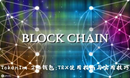 TokenIm 2.0钱包：TRX使用指南与实用技巧