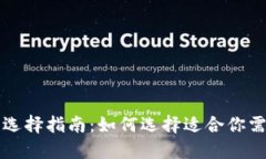 比特币钱包的选择指南：