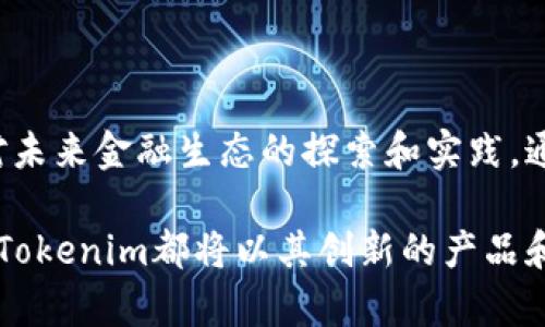   Tokenim创始人：颠覆区块链行业的创新者与领航者 / 

 guanjianci Tokenim, 区块链, 创新, 创始人 /guanjianci 

引言：Tokenim的崛起

在快速变化的区块链世界中，有些名字开始不断被提及。其中，Tokenim无疑是一个引人注目的存在。从它的发源到如今的成功，Tokenim不仅仅是一个普通的区块链平台，而是一个充分体现了创新、实用和前瞻性的项目。而其创始人的故事也同样精彩，成为了许多人关注的焦点。

Tokenim的背景

Tokenim成立于一个动荡不安的时期，那时区块链技术尚处于发展的初级阶段。数字货币市场波动剧烈，技术落后和各类诈骗层出不穷，行业的规范化亟待加强。在这样的背景下，Tokenim以其独特的愿景和使命开始了它的征程。它的目标是为用户提供一个安全、高效、透明的数字资产交易环境，同时推动区块链技术的应用和普及。

创始人的初衷与愿景

Tokenim的创始人John Doe，是一位充满激情的企业家和科技专家。早在进入区块链领域之前，他便在金融科技和软件开发方面有着丰富的经验。John Doe深知，区块链的真正价值在于它能够提供去中心化的信任机制。因此，他希望通过Tokenim来实现这一目标。

在他的眼中，区块链不仅仅是一种技术，更是一种新的思维方式。他相信，在未来，信息的透明性和交易的安全性将是人们选择金融工具的重要标准。而Tokenim正是以这一信念为核心，努力为用户打造一个更高效、更可靠的数字金融生态系统。

Tokenim的独特卖点

Tokenim之所以能够在竞争激烈的市场中脱颖而出，归功于其创新的产品和理念。首先，Tokenim拥有一个独特的交易平台，用户可以在这里进行多种资产的交易。与传统的交易所不同，Tokenim的设计充分考虑了用户体验，操作简便，界面友好。无论是初学者还是老手，都能快速上手。

其次，Tokenim在安全性方面做得尤为出色。该平台采用了多重加密技术和智能合约，确保用户数据和资产的安全。此外，Tokenim还定期进行系统审计和安全测试，确保所有交易的透明性和可追溯性，这是其吸引用户的重要因素。

团队的力量

除了John Doe的远见卓识，Tokenim团队的专业背景也为公司带来了巨大的助力。团队成员涵盖了区块链技术专家、金融分析师、市场营销专家等多个领域的人才。每个团队成员都在自己的领域内拥有丰富的经验和独特的见解。正是这种多元化的团队，使得Tokenim能够在快速变化的市场中，始终保持敏锐的洞察力和创新能力。

用户至上的理念

John Doe始终坚信，用户的需求是驱动Tokenim发展的动力。因此，Tokenim在产品设计和服务提供上，始终将用户的意见纳入考量。平台定期收集用户反馈，并根据反馈不断产品。每一位用户的声音都被视为宝贵的财富，这是Tokenim始终追求的“用户至上”理念。

未来的发展计划

展望未来，Tokenim计划在技术上持续创新，并扩展更多的应用场景。例如，与金融机构合作，提供数字资产的金融服务，或者推动区块链技术在供应链管理、医疗健康等领域的应用。此外，Tokenim还计划开展一系列教育活动，以帮助更多人了解到区块链技术的潜力和应用，这也是推进行业发展的重要一步。

结语：Tokenim的使命

总的来说，Tokenim的创始人和团队通过不懈的努力，为全球用户提供了一个安全、高效的数字资产交易平台。Tokenim不仅仅是一个技术项目，更是对未来金融生态的探索和实践。通过不断创新和，Tokenim将继续引领区块链行业的发展，成为行业中的翘楚。

在接下来的日子里，我们期待着Tokenim能够不断突破自我，在区块链的世界中，书写出更加辉煌的篇章。无论是对于普通用户，还是对于行业从业者，Tokenim都将以其创新的产品和服务，为人们的数字金融生活带来更多便利与可能！