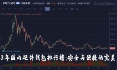 2023年国内硬件钱包排行榜