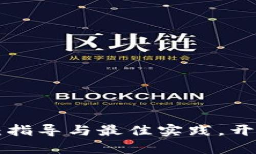 轻松生成Token钱包：指导与最佳实践，开启您的数字资产之旅