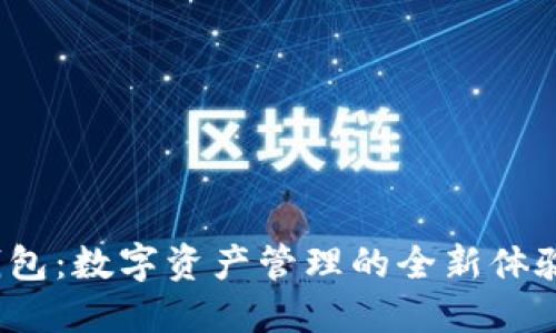 Tokenim 2.0钱包：数字资产管理的全新体验，安全便捷无忧