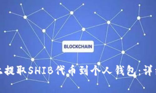 如何在欧易平台上提取SHIB代币到个人钱包：详细步骤与注意事项