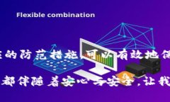   Tokenim不明转账警惕：如