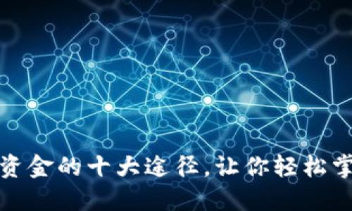 比特币钱包获取资金的十大途径，让你轻松掌握数字货币财务