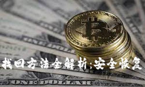Tokenim账户找回方法全解析：安全恢复您的加密资产