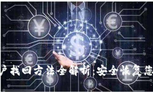 Tokenim账户找回方法全解析：安全恢复您的加密资产