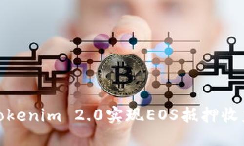 如何通过Tokenim 2.0实现EOS抵押收益的最大化