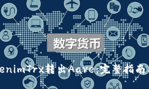 如何将TokenimTrx转出Aave：完整指南与实用技巧