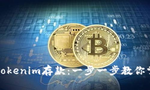 如何安全高效地进行Tokenim存款：一步一步教你掌握新型加密资产管理
