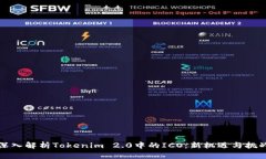 深入解析Tokenim 2.0中的IC