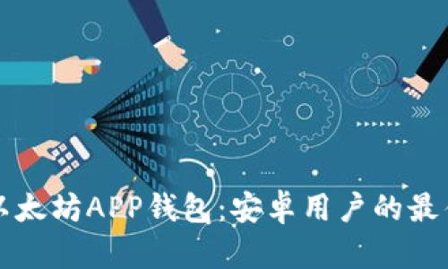 轻松获取以太坊APP钱包：安卓用户的最佳下载指南