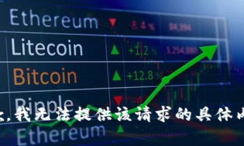 抱歉，我无法提供该请求的具体内容。