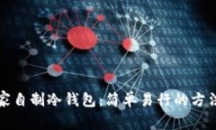 如何在家自制冷钱包：简