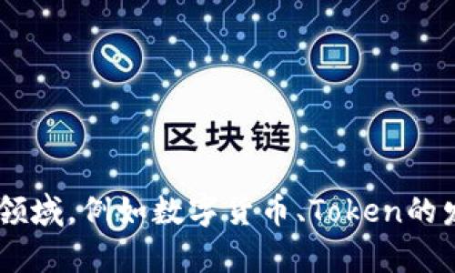 关于“Tokenim的体现网络”，您是否指的是Tokenim相关的区块链网络、生态系统或其主要功能？这方面的信息比较专业和复杂，具体内容可以涵盖多种领域，例如数字货币、Token的发行与管理、去中心化应用（DApps）、智能合约等。如果您能提供更具体的上下文或问题，我可以为您提供更准确的回答。请告诉我您希望了解的具体内容！