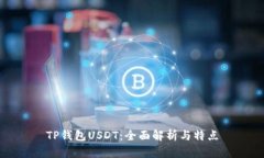 TP钱包USDT：全面解析与特