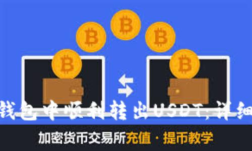 如何在Tokenim钱包中顺利转出USDT：详细指南与注意事项