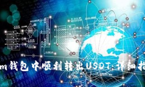 如何在Tokenim钱包中顺利转出USDT：详细指南与注意事项