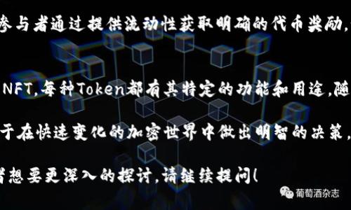 在区块链和加密货币的世界中，token（代币）是一个重要的概念，代表了某种性质的资产或权利。根据不同的使用场景和功能，token可以分为多种类型。以下是几种常见的token类型：

### 1. **支付型Token（Payment Tokens）**
支付型Token是用于日常交易的数字货币。在这个类别中，比特币(BTC)和莱特币(LTC)便是典型代表。它们旨在充当一种货币，允许用户在商家和个人之间进行快速、低成本的转账。

### 2. **实用型Token（Utility Tokens）**
实用型Token是指在特定平台或生态系统内具有特定功能的代币。这类代币通常用于支付服务费用或获取产品。一个经典的例子就是以太坊(Ethereum)上的GAS，用户需要支付GAS以执行智能合约。

### 3. **证券型Token（Security Tokens）**
证券型Token代表某种资产或公司的股份，通常受到严格的监管。这些代币可能代表权益、利润分配或投票权等，满足一定的法律要求。随着法规的完善，证券型Token在金融领域的应用逐渐增加。

### 4. **稳定币（Stablecoins）**
稳定币是一种价值稳定的代币，通常与法定货币或其他资产挂钩。例如，USDT（Tether）是与美元1:1挂钩的稳定币，旨在降低加密市场的波动性，使交易更为稳定。

### 5. **治理Token（Governance Tokens）**
治理Token赋予持有者对某个项目或平台的管理权利，通常允许持有者投票决定平台的改进、资金分配和其他重要事务。例如，Compound的COMP代币允许用户参与协议的治理决策。

### 6. **NFT（Non-fungible Tokens）**
NFT是一种不可替代的Token，通常用于表示独特的资产，如艺术品、游戏道具或土地等。每个NFT都是独一无二的，不能相互替代。例如，CryptoKitties和艺术家Beeple的作品均通过NFT进行交易。

### 7. **奖励型Token（Reward Tokens）**
一些平台通过提供奖励型Token来激励用户参与。例如，Steemit社交媒体平台对用户发布高质量内容给予STEEM代币的奖励。用户可以通过持有和使用这些Token获取平台的服务或生活的其他好处。

### 8. **流动性挖掘Token（Liquidity Mining Tokens）**
流动性挖掘是一种为去中心化金融（DeFi）平台提供流动性的用户奖励机制。参与者通过提供流动性获取明确的代币奖励，如Uniswap的UNI代币。这种机制鼓励更多用户参与流动性池。

### 总结
Token的多样性反映了区块链技术的灵活性和应用广泛性。从支付型Token到NFT，每种Token都有其特定的功能和用途。随着技术的发展和市场的变化，新型的Token也将不断涌现。

无论你是投资者还是开发者，理解不同类别的Tokens以及它们的作用将有助于在快速变化的加密世界中做出明智的决策。这不仅关乎金融，还有可能影响到整个社会的经济结构和人们的生活方式。

希望这个概述为你提供了一些关于Token类型的基本了解。如有具体问题或者想要更深入的探讨，请继续提问！