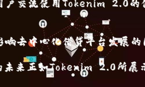   探索 Tokenim 2.0：革命性借贷平台，引领数字资产的未来 / 

 guanjianci Tokenim, 数字借贷, 区块链, 资产管理 /guanjianci 

引言：借贷的新时代
在这个科技飞速发展的时代，借贷方式经历了前所未有的变革。传统的金融模式正在被一种全新的、以区块链为基础的借贷方式所取代。而在这一领域，Tokenim 2.0无疑是一个亮眼的存在。它不仅仅是一个借贷平台，更是一个代表着数字资产未来的发展方向。本文将深入探讨Tokenim 2.0的独特卖点以及其在借贷领域的创新点。

Tokenim 2.0概述
Tokenim 2.0是基于区块链技术打造的去中心化借贷平台。它通过智能合约，实现了高效、安全以及透明的借贷操作。相比于传统贷款机构，Tokenim 2.0允许用户直接在平台上进行资产借贷，省去了中介环节，极大提高了交易效率。同时，Tokenim 2.0充分利用了区块链的优势，降低了借贷成本并增强了用户的隐私保护。

独特的核心卖点
Tokenim 2.0有几个独特的卖点使其在众多借贷平台中脱颖而出。首先是它的去中心化特性，用户之间可以直接进行借贷交易，无需依赖传统金融机构。这种模式不仅提升了资金周转率，同时也增强了借贷的安全性。其次，Tokenim 2.0采用了动态利率机制，依据市场供需自动调整利率，这意味着用户能够享受到更为合理的借贷成本。此外，平台还为用户提供了多种抵押方式，从数字货币到实物资产的全面覆盖，为不同需求的用户提供了更多选择。

借贷流程：简单高效
在Tokenim 2.0上进行借贷操作十分简单。用户只需按照以下步骤操作即可完成借贷交易。首先，用户需要在平台上注册账户并进行身份验证。为了确保安全性，Tokenim 2.0采用了多重身份验证方案。其次，用户可以选择借入或贷出资产。平台提供了清晰的界面，用户可以轻松查看当下的利率及可供借贷的资产，一目了然。接着，用户输入所需的金额及抵押物，系统会自动计算出相应的利率，并提示用户确认。这一过程基本上是即时完成，极大地提高了效率。

安全性：技术保障
安全性是用户在选择借贷平台时最为关心的一个问题。Tokenim 2.0在此方面做得相当出色。首先，平台采用了最先进的加密算法，确保用户的信息和交易数据不被泄露。其次，智能合约的应用也使得每一笔交易都完全透明，依赖技术规则进行执行，降低了人为操作的风险。此外，Tokenim 2.0还设有监控机制，实时跟踪借贷活动，及时发现并阻止可疑交易，从而保护用户的资金安全。

用户体验：不断
Tokenim 2.0关注用户体验，通过不断的反馈机制进行。平台拥有直观的界面设计，让用户无论在任何情况下都能轻松找到所需的功能。借贷的整个流程也被尽可能地简化，减少了用户的学习成本。为了进一步增强用户的参与感，Tokenim 2.0定期举办用户活动，奖励积极参与的用户，并在社区中建立更多的互动。这样的策略使得用户不仅仅是平台的使用者，更成为了社区的一部分。

未来展望：与时俱进的足迹
Tokenim 2.0不仅是当下借贷市场的一员，更是一种未来趋势的引领者。伴随着区块链技术的不断发展以及市场需求的日益增长，Tokenim 2.0将不断升级其平台，推出更多创新功能以满足用户需求。未来，Tokenim 2.0还计划与其他金融科技企业进行合作，将更多的服务整合进平台，形成一个完整的数字金融生态系统。这样的愿景无疑将为借贷市场带来新的活力，也为用户提供更全面的服务体验。

总结：选择Tokenim 2.0的理由
综上所述，Tokenim 2.0凭借其去中心化、动态利率、多样化抵押方式以及高水平的安全保障等独特优势，让它在竞争激烈的借贷市场中独树一帜。无论是想要借贷资金的用户，还是希望获得收益的投资者，Tokenim 2.0都是一个值得信赖的选择。它的实用性和前瞻性，不仅代表了现代借贷的潮流趋势，更为用户开启了一扇新的金融大门。

分享与交流
如果你对Tokenim 2.0的借贷模式感兴趣，或者有任何疑问，欢迎在评论区与我们分享你的看法。我们的团队将非常乐意为您提供更多关于这一创新平台的信息。同时，您也可以关注我们的官方社交媒体，与更多的用户交流使用Tokenim 2.0的体验，共同探索数字资产的无限可能。

附录：借贷与区块链的结合面临的挑战
尽管Tokenim 2.0展现了很多优点，但其在市场上的运作仍面临一些挑战。例如，用户教育是一个亟待解决的问题，许多潜在用户对区块链技术的理解不足可能会导致对平台的怀疑。此外，监管政策的不确定性也是影响去中心化借贷平台发展的因素之一。Tokenim 2.0需要在合规的前提下，继续推动教育和普及工作，以应对未来可能遇到的各种挑战。

通过以上分析，我们可以看出Tokenim 2.0不仅是一个借贷平台，它更是未来金融形态的一种探索。随着用户对数字资产的逐步认可和接受，Tokenim 2.0很可能成为改变我们理解借贷的关键所在。未来已来，借贷的未来正如Tokenim 2.0所展示，充满希望和机遇。