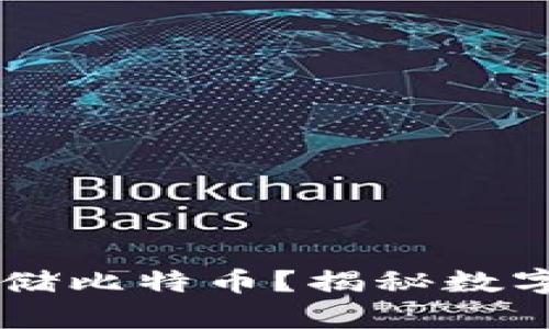 IM冷钱包能否存储比特币？揭秘数字资产安全新趋势