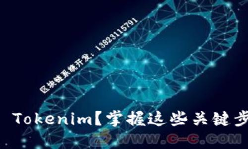数字货币如何轻松上架 Tokenim？掌握这些关键步骤，你也能成为交易者！