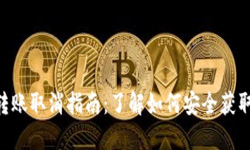 Tokenim转账取消指南：了解如何安全获取转账回执