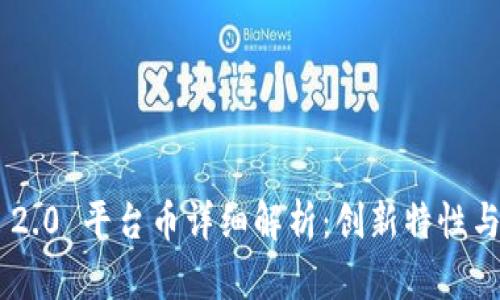 Tokenim 2.0 平台币详细解析：创新特性与投资价值