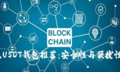 2023年主流USDT钱包推荐：安