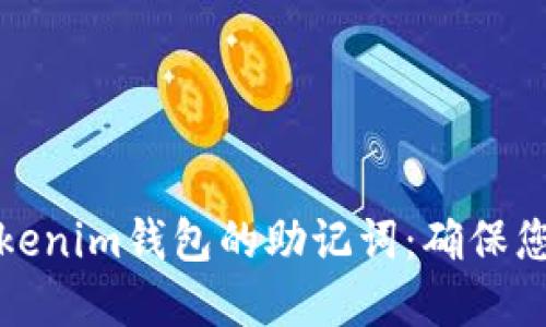如何安全备份Tokenim钱包的助记词：确保您的数字资产安全