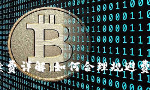 Tokenim转账手续费详解：如何合理规避费用，提升转账效率